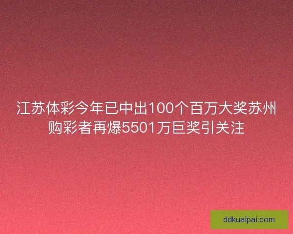 江苏体彩今年已中出100个百万大奖苏州购彩者再爆5501万巨奖引关注