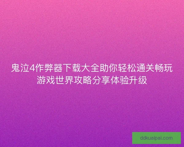 鬼泣4作弊器下载大全助你轻松通关畅玩游戏世界攻略分享体验升级