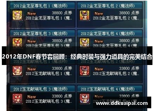 2012年DNF春节套回顾：经典时装与强力道具的完美结合