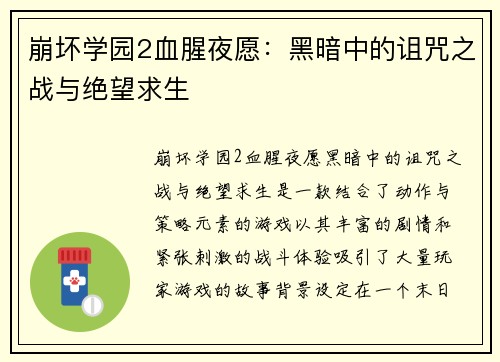 崩坏学园2血腥夜愿：黑暗中的诅咒之战与绝望求生