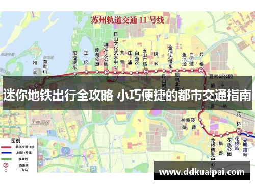 迷你地铁出行全攻略 小巧便捷的都市交通指南