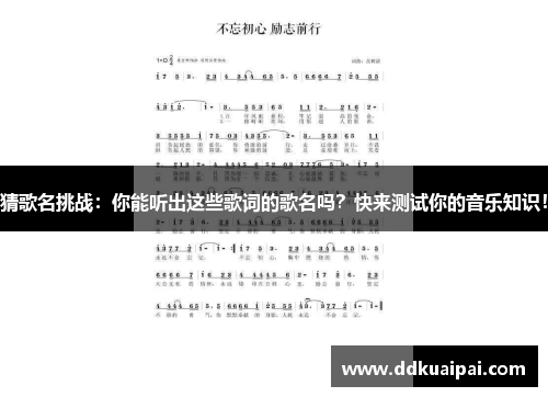 猜歌名挑战：你能听出这些歌词的歌名吗？快来测试你的音乐知识！