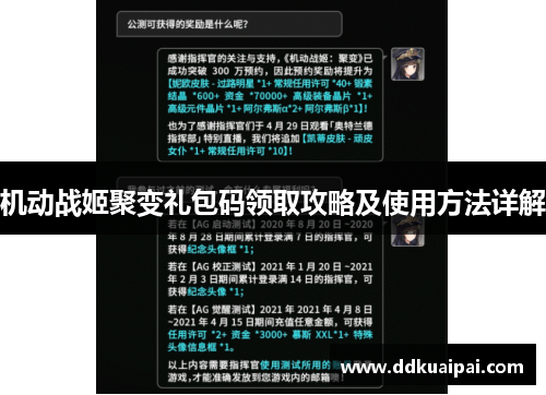 机动战姬聚变礼包码领取攻略及使用方法详解